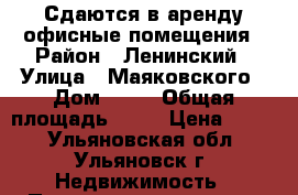 Сдаются в аренду офисные помещения › Район ­ Ленинский › Улица ­ Маяковского › Дом ­ 38 › Общая площадь ­ 72 › Цена ­ 350 - Ульяновская обл., Ульяновск г. Недвижимость » Помещения аренда   